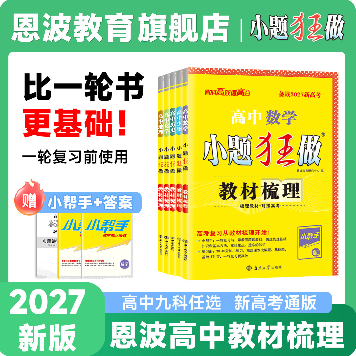 备考2027小题狂做【高中教材梳理】新教材版语文数学英语物理化学生物政治地理历史高中高一高二全国新高考复习夯实基础章节考点