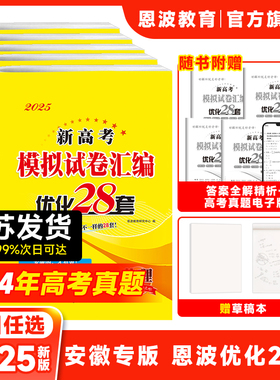 2026版【安徽优化28套】新高考恩波优化28套安徽版专用物理化学生物历史地理高考模拟试卷汇编2025真题必刷题卷子摸底基础提升借鉴