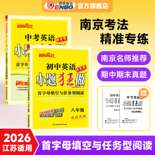 恩波教育初中英语八九年级中考提优版 首字母填空与任务型阅读 中学英语专项阅读填空突破训练必刷题 小题狂做 2026新版