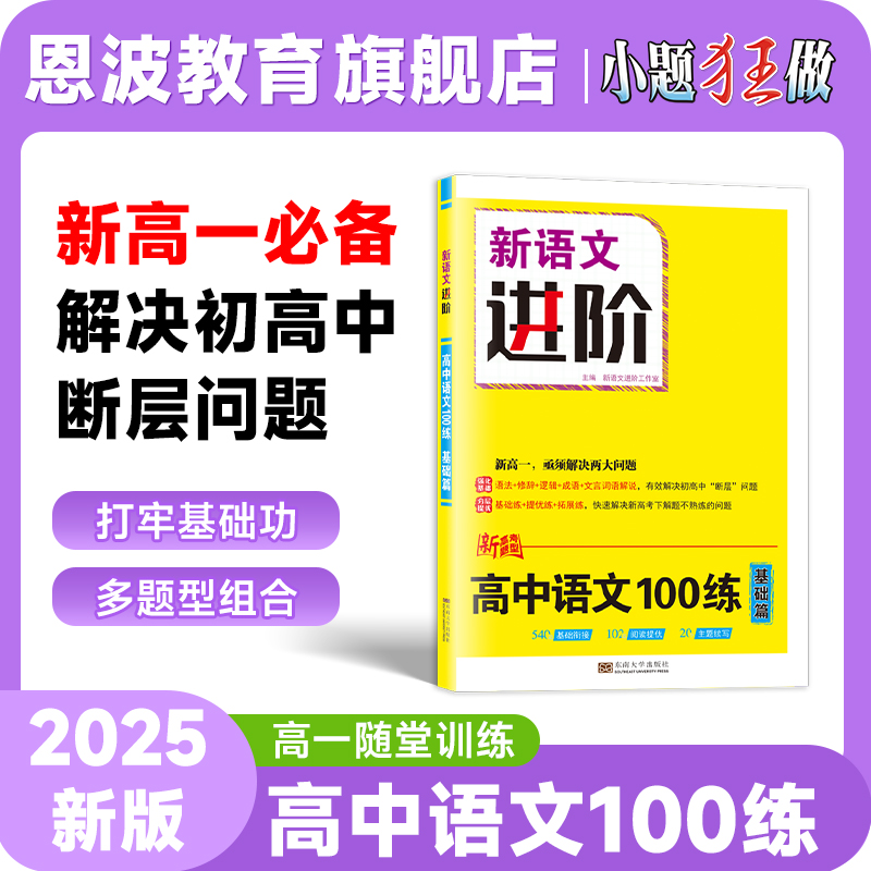 【高中语文100练】2025新高考恩波新语文进阶高考语文复习专用强化基础高效训练素材积累高一高二高三阅读专项