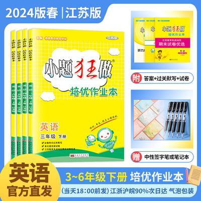 2024春 小题狂做培优作业本英语三四五六年级下册译林版YL下学期小学同步训练课时单元练期末复习基础提优赠笔记本或中性笔