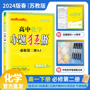 春季 2024版 小题狂做高中化学必修第二册苏教版 SJ高一下必修二必修2基础过关同步课时训练辅导练习册教辅 单选题多选赠笔记本