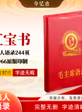 原版毛主席语录伟人66年版红宝书全集毛主席著作红色选集摆件诗词