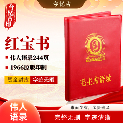 原版毛主席语录伟人66年版红宝书全集毛主席著作红色选集摆件诗词