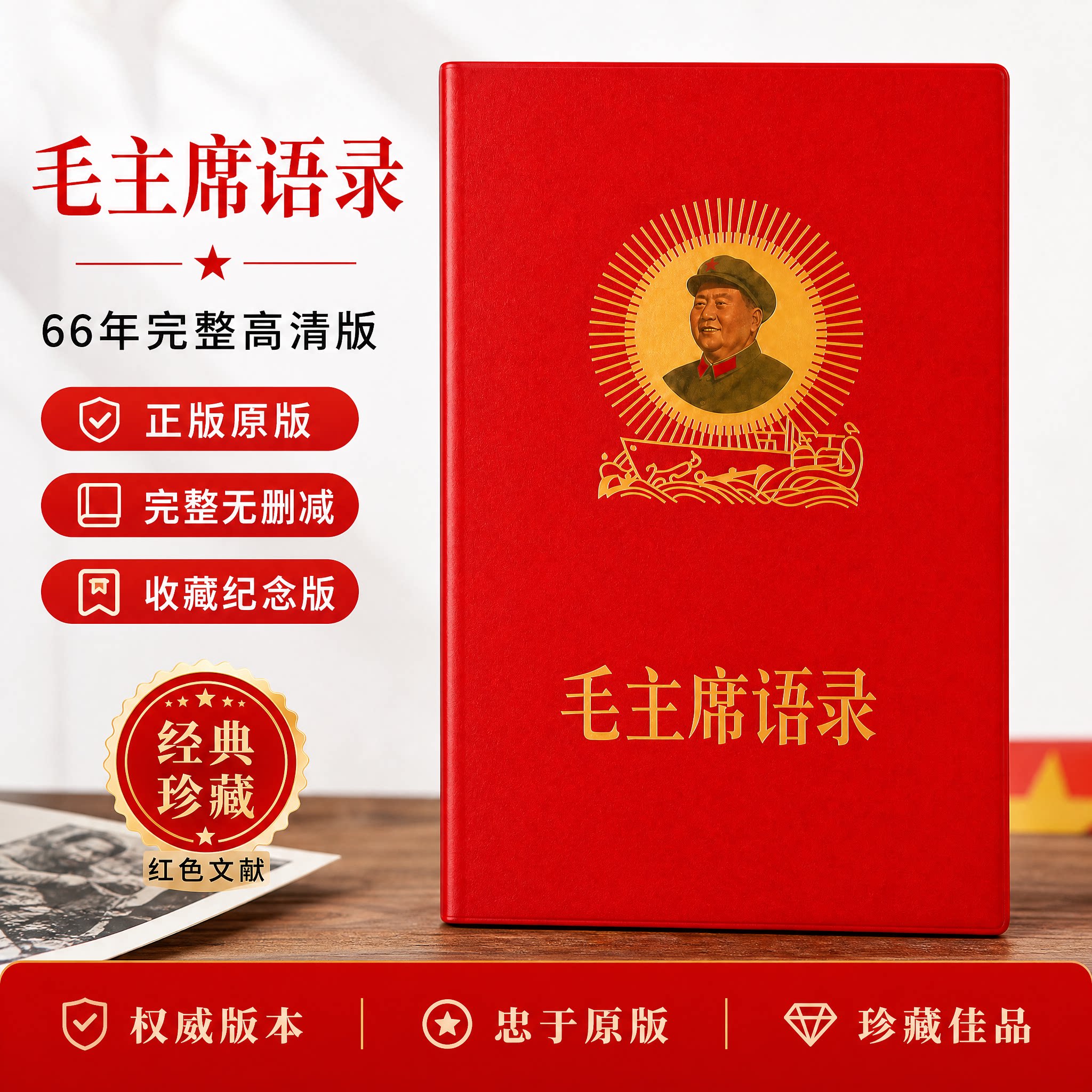 毛主席语录中文66年完整版红宝书全集毛泽东著作红色伟人收藏摆件
