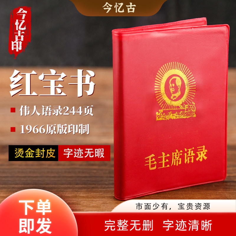 毛泽东语录经典红宝书66年版毛主席著作红色伟人选集诗词无删摆件