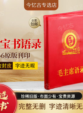 毛主席语录中文版66年完整版红宝书全集毛泽东著作红色伟人选集