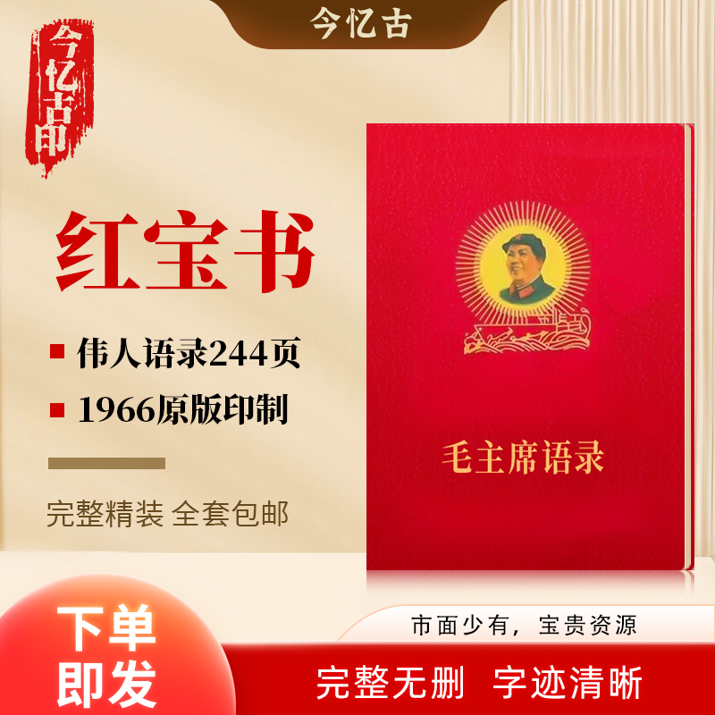 毛泽东语录经典66年版红宝书全集毛主席著作红色伟人选集摆件诗词