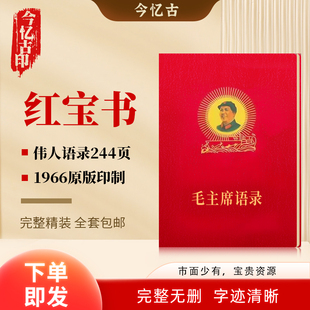 毛泽东语录经典 红宝书全集毛主席著作红色伟人选集摆件诗词 66年版