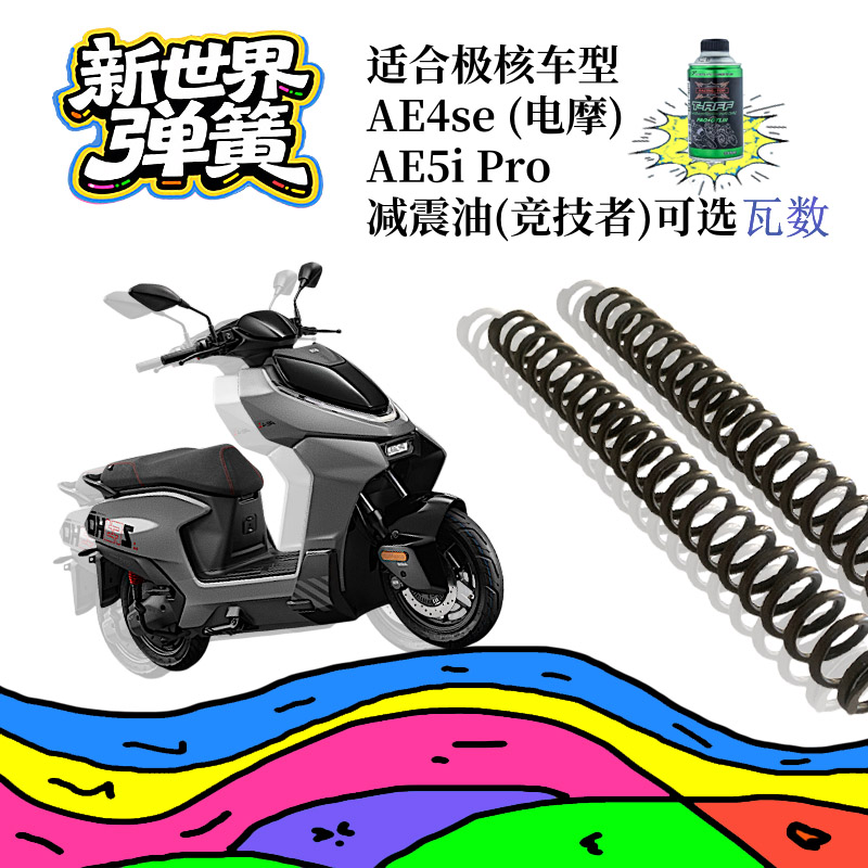 弹簧川南F01竞技者减震油极核