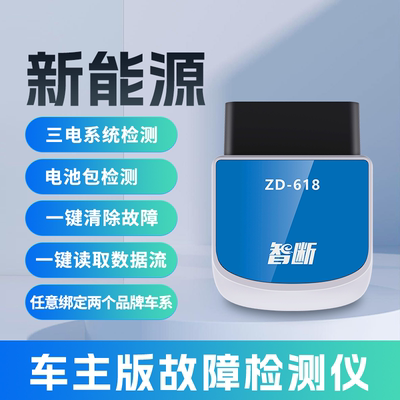 新能源汽车检测仪手机版通用电池包解码器单体电压诊断仪车主专用