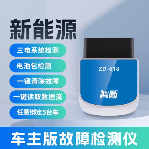 新能源汽车检测仪手机版通用电池包解码器单体电压诊断仪车主专用