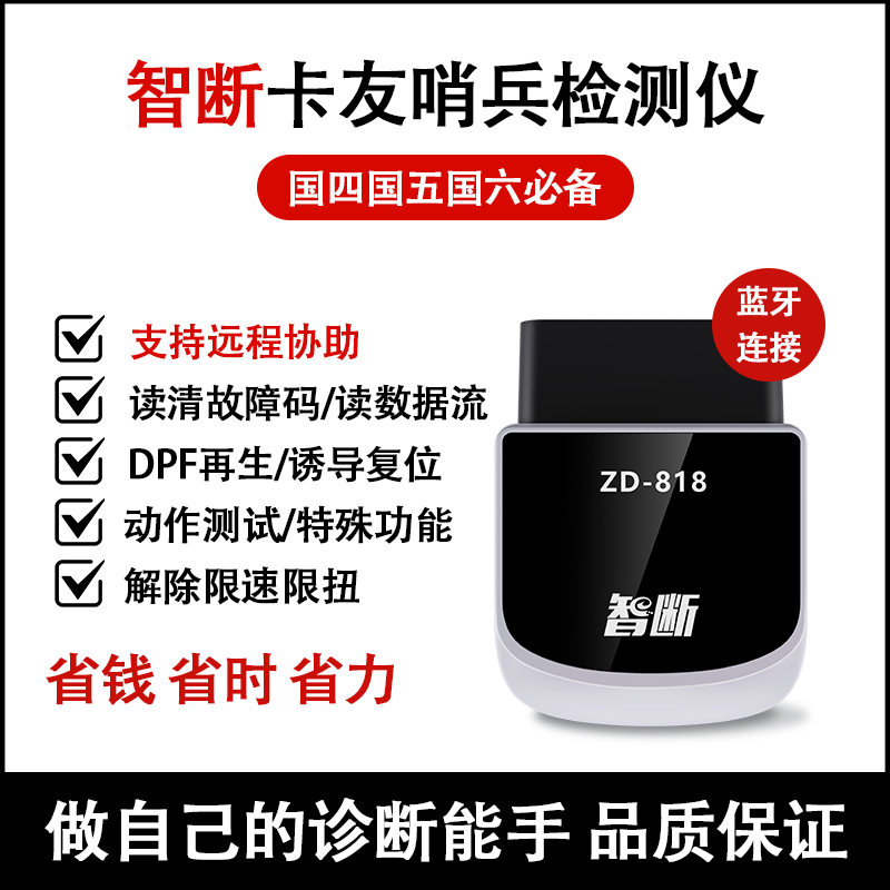 高档智断ZD-818卡友哨兵 柴油车诊断仪解码器卡车货车OBD故障检测