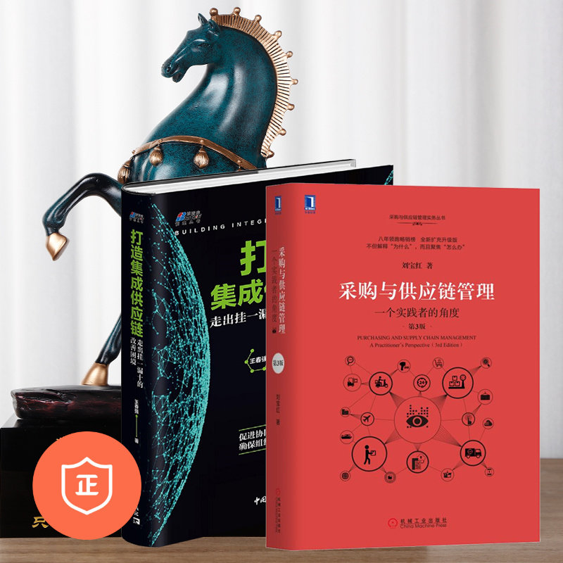 【正版】供应链2本套:采购与供应链管理+打造集成供应链 管理类书籍管理科学企业管理S