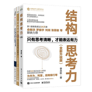 李忠秋新结构思考力三部曲:结构思考力(全新升级版)+结构思考力Ⅱ+麦肯锡结构化战略思维/个人认知提升职场成长思维认知书团购
