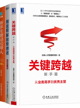 主管成长与带团队实战3本套：关键跨越：从业务高手到优秀主管 用流程解放管理者 新手主管轻松带人 团队管理者