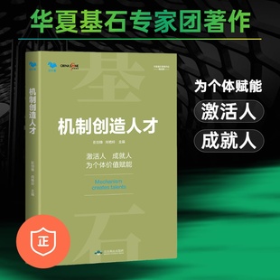 数字化转型与人才管理新思维 激活人成就人为个体价值赋能 机制创造人才 企业经营管理人力资源管理书籍 正版