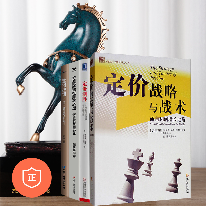 【正版】营销技巧之定价与品牌IP化4本套：定价战略与战术+大师的定价经验与实践之路+营销按钮+4步实现品牌IP化 管理类书籍企业管