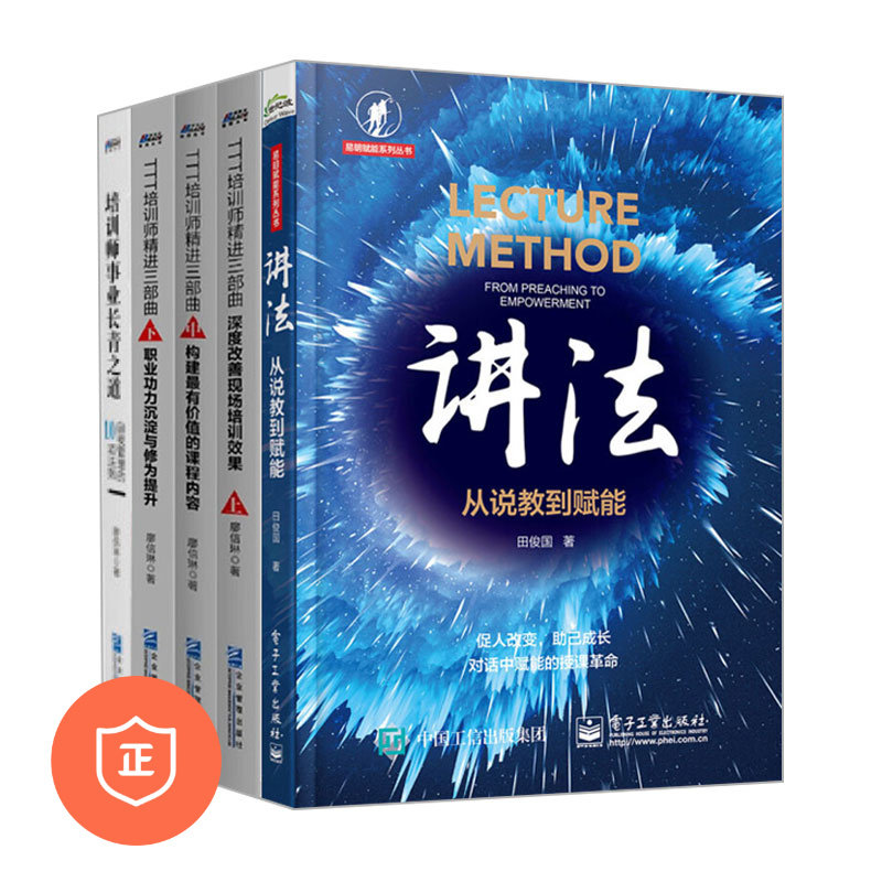 【正版】TTT培训师提升讲法和修为5本套：讲法从说教到赋能+TTT培训师精进三部曲上中下+培训师事业长青之道: 自我管理的10项法则