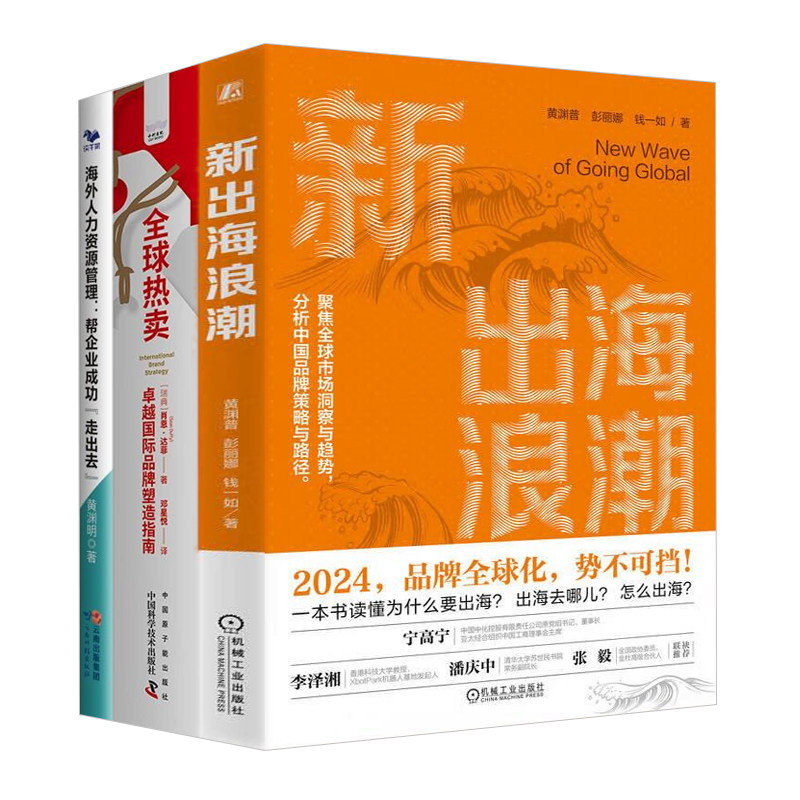 企业出海探索全3本：新出海浪潮+全球热卖:卓越国际品牌塑造指南+海外人力资源管理