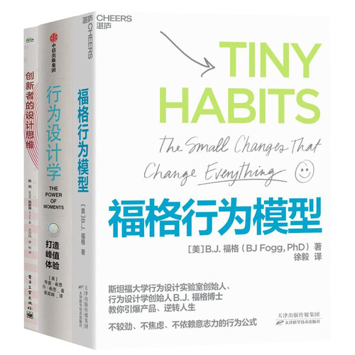 设计思维与实践3本套：福格行为模型+行为设计学+创新者的设计思维