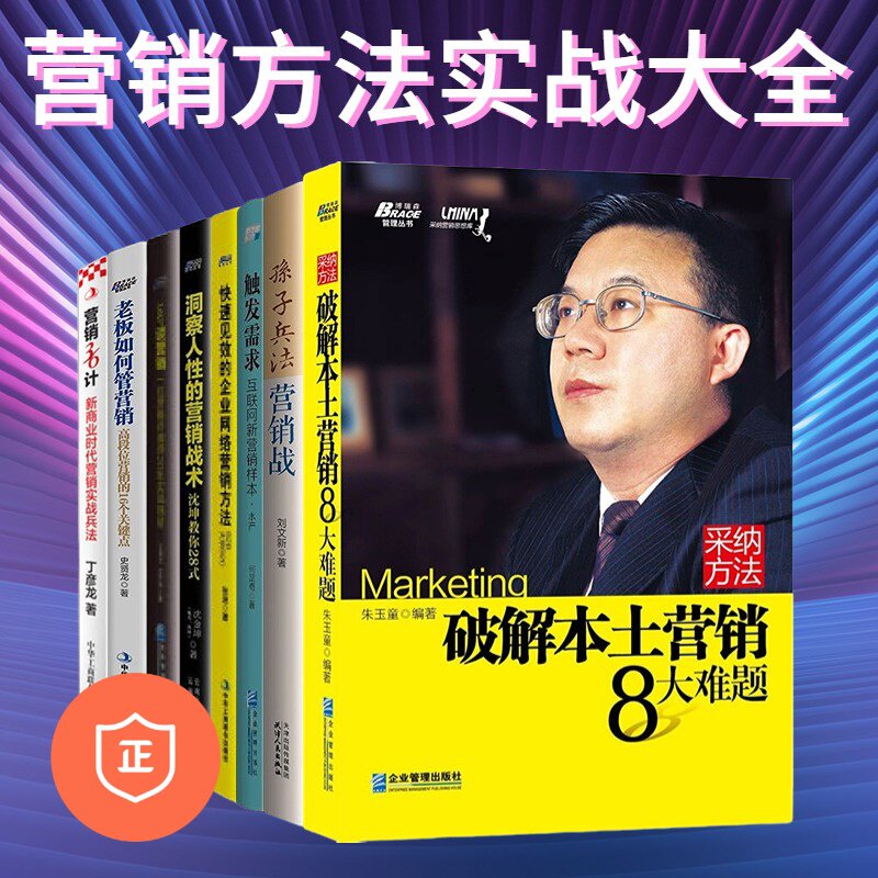 【正版】营销实战8本：触发需求+孙子兵法营销战+采纳方法+快速见效的企业网络营销方法+洞察人性的营销战术+360度谈营销+老板如何