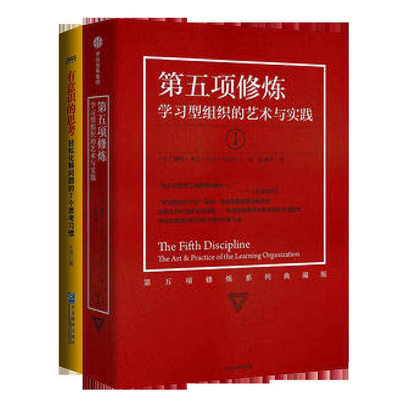 正版正版第五项修炼有意识思考