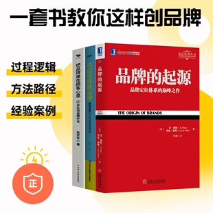 品牌建设3本套：品牌 今后这样做品牌 把品牌建在顾客心里：4步实现品牌IP化 管理类书籍管理科学专家吴之推荐 正版 起源