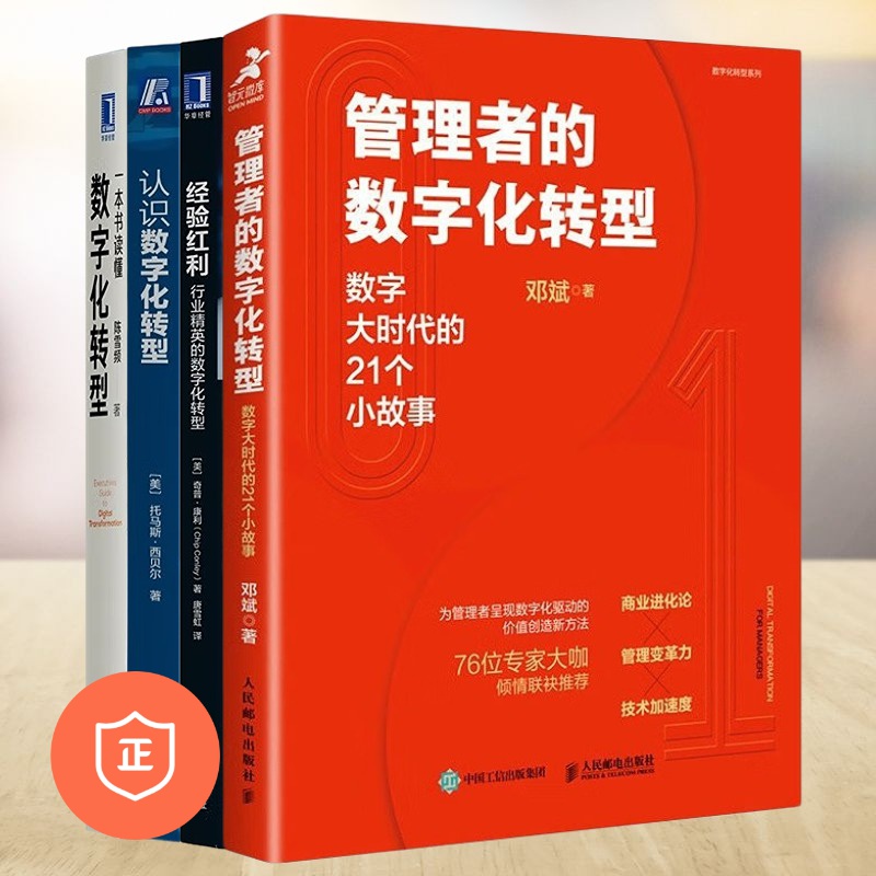 管理精英数字化转型4本套：管理者的数字化转型事+经验红利:行业精英的数字化转型+认识数字化转型+一本书读懂数字化转型-封面