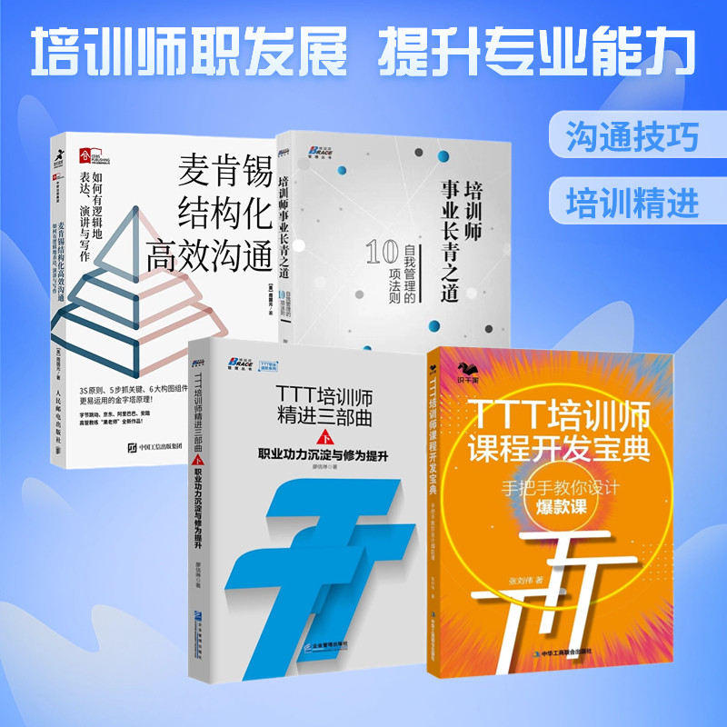 培训师职业发展与沟通技巧4本套：TTT培训师课程开发宝典 : 手把手教你设计爆款课+TTT培训师精进三部曲下+培训师事业长青之道