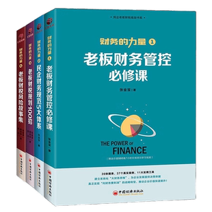 财务的力量全4册 张金宝 老板财务管控必修课民企规范5大体系财税规划公司中小企业财务税务管理制度规范化书籍实务全书