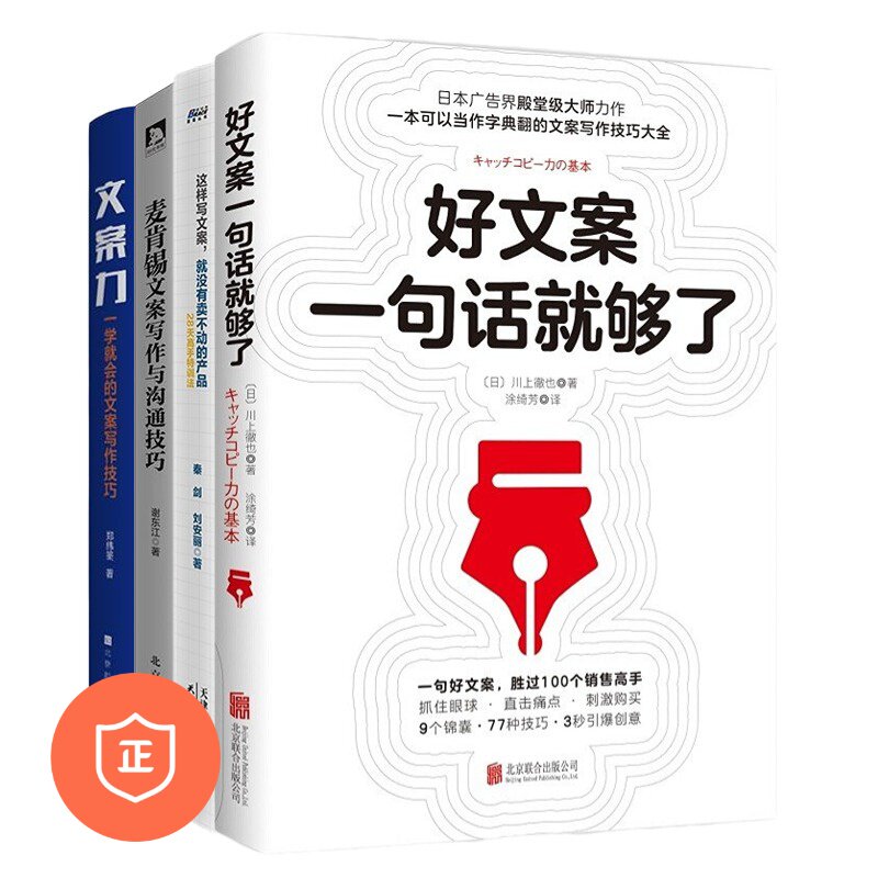 【正版】好文案这样来4本套:好文案一句话就够了+这样写文案没有卖不动的产品+麦肯锡文案写作与沟通技巧+文案力