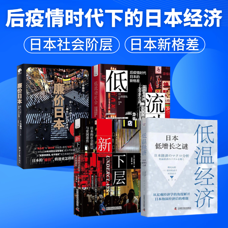 后疫情时代的日本经济4册：低温经济：日本低增长之谜+新下层：日本的社会阶层与贫困遗传+低流动社会差+廉价日本