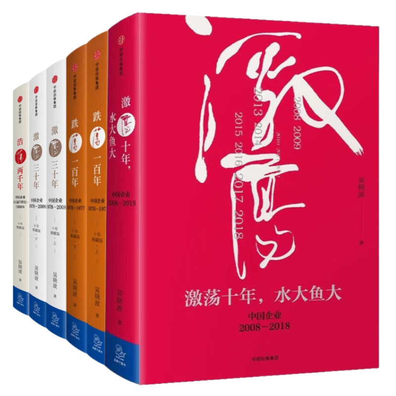 吴晓波企业史：激荡 跌荡 浩荡（套装全6册）