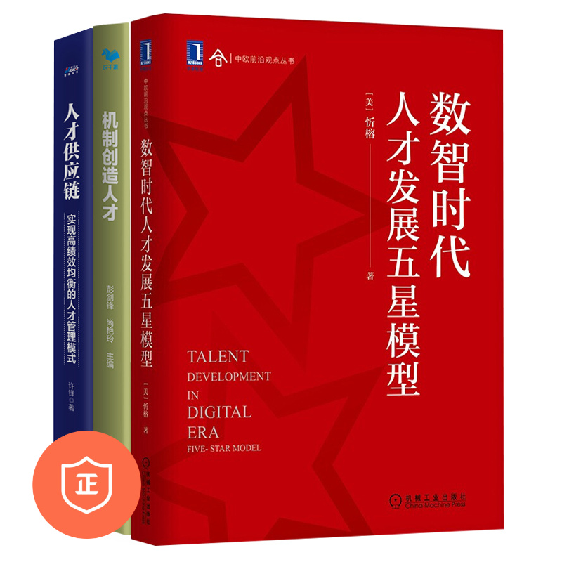 【正版】数智时代人才发展3本套：数智时代人才发展五星模型+机制创造人才+人才供应链：实现高绩效均衡的人才管理模式 管理书企业