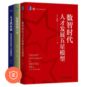 正版 人才管理模式 数智时代人才发展3本套：数智时代人才发展五星模型 人才供应链：实现高绩效均衡 管理书企业 机制创造人才