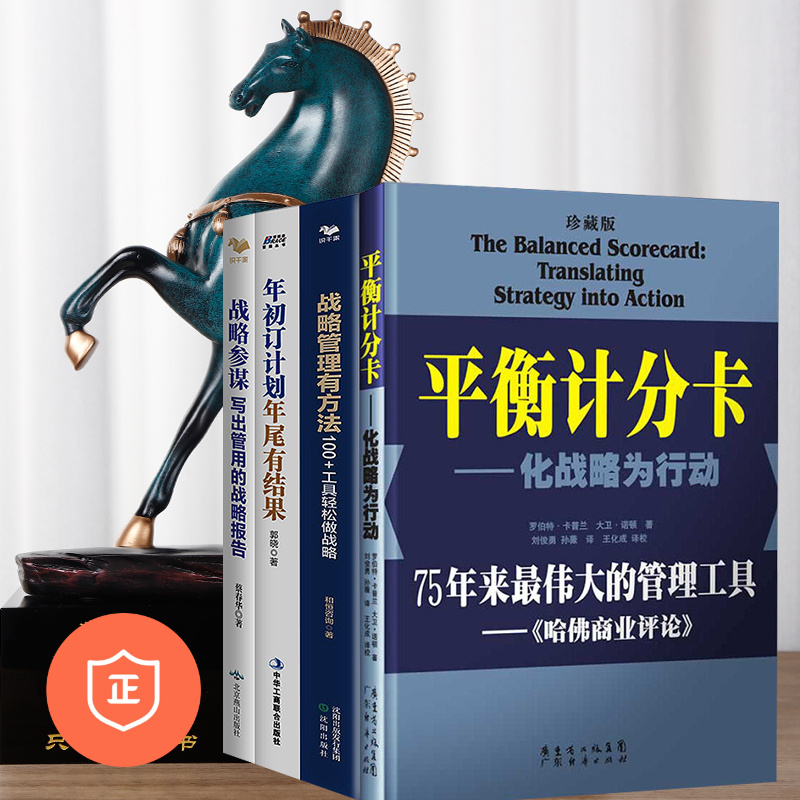 【正版】战略制定与落地实操四本套：平衡计分卡+战略参谋+战略管理有方法+年初订计划年尾有结果 管/蓝海战略商业人才战略地图