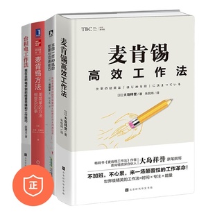 【正版】世界名企丰田、麦肯锡都在用的高效工作法4本套：麦肯锡高效工作法+丰田1页A3纸的整理与沟通技巧+麦肯锡方法+台积电工作