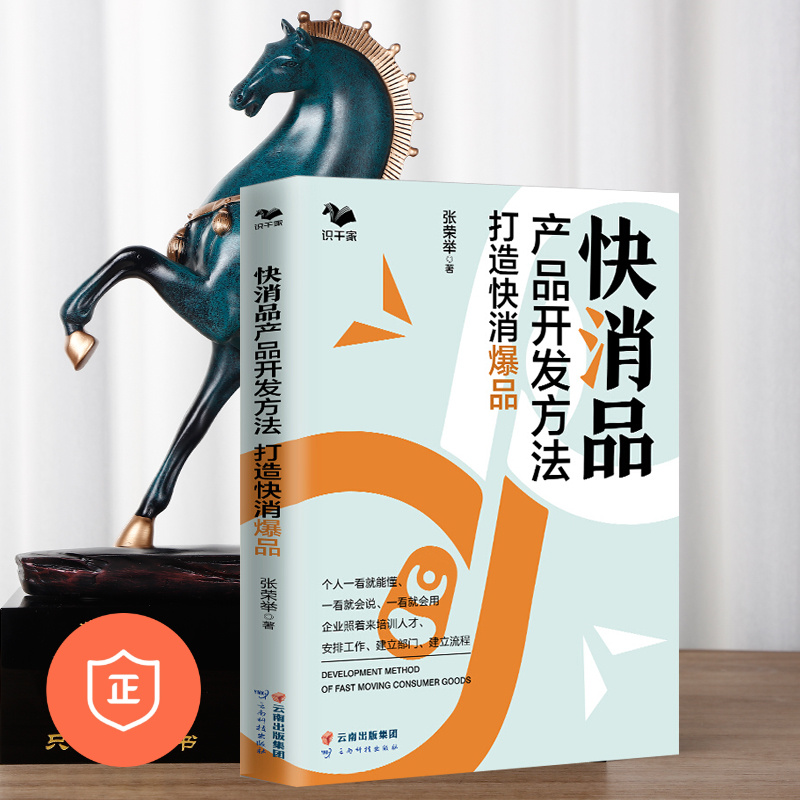 【正版】快消品产品开发方法打造快消爆品 行业老手教你产品开发3个月产出爆品工具图/企业组织管理组织架构
