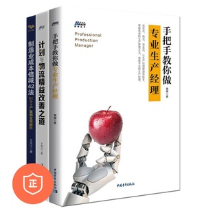 3册 制造业成本倍减42法61个工厂案例全程解析 正版 计划于物流精益改善之道 手把手教你做专业生产经理企业 制造业成本管理套装