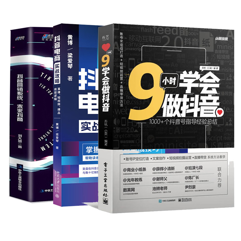 抖音电商实战营销3本套:抖音电