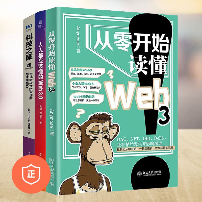 科技前沿解读3本：从零开始读懂Web3 一起走进新一代互联网世界 Anymose+人人都应该懂的Web3.0：让ChatGPT和AIGC链接我们的生使用感如何?