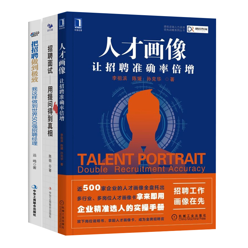 【正版】招聘实操3本套：人才画像+招聘面试+把招聘做到 管理类书籍管理科学