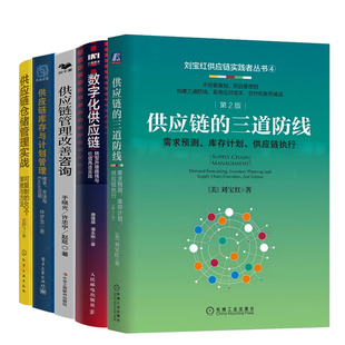 解决供应链仓储难题5本套：供应链的三道防线+数字化供应链+改善咨询+供应链库存与计划管理+供应链仓储管理实战