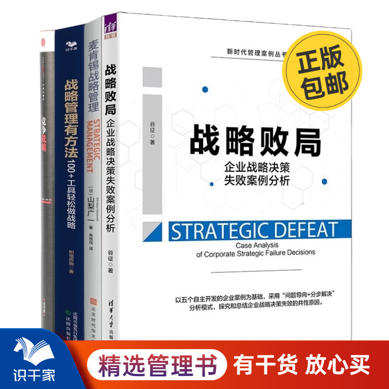 战略管理成败分析4册：战略败局：企业战略决策失败案例分析（新时代管理案例丛书）+麦肯锡战略管理+首席战略官1 战略管理有方法+