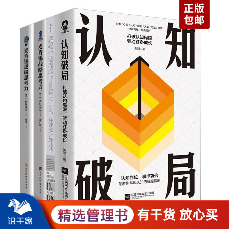 终身成长思维培养4本：认知破局+终身成长：重新定义成功的思维模式+麦肯锡战略思考力+麦肯锡逻辑思考力