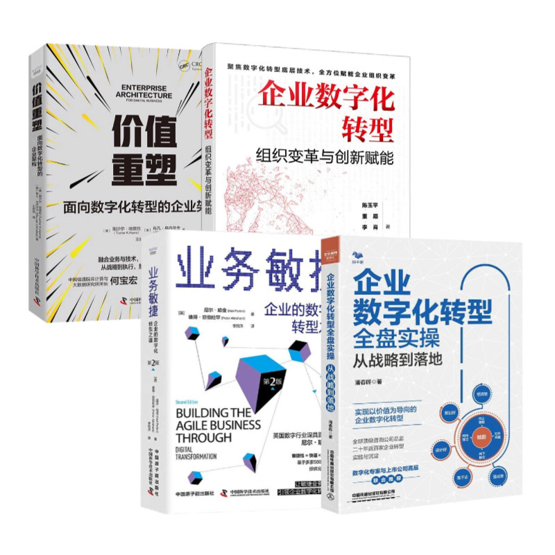 企业数字化转型实战4本套：企业数字化转型全盘实操+业务敏捷：企业的数字化转型之道+组织变革与创新赋能+价值重塑