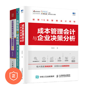 财务思维 企业年度经营计划 成本管理会计与企业经营3本套：成本管理会计与企业决策分析 管理者 真账实操学成本核算 正版