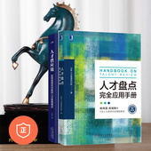 正版 人才管理模式 人才盘点与人才供应链两本套装 实现高绩效均衡 管理类书籍管理科学企业管理 ：人才盘点应用手册