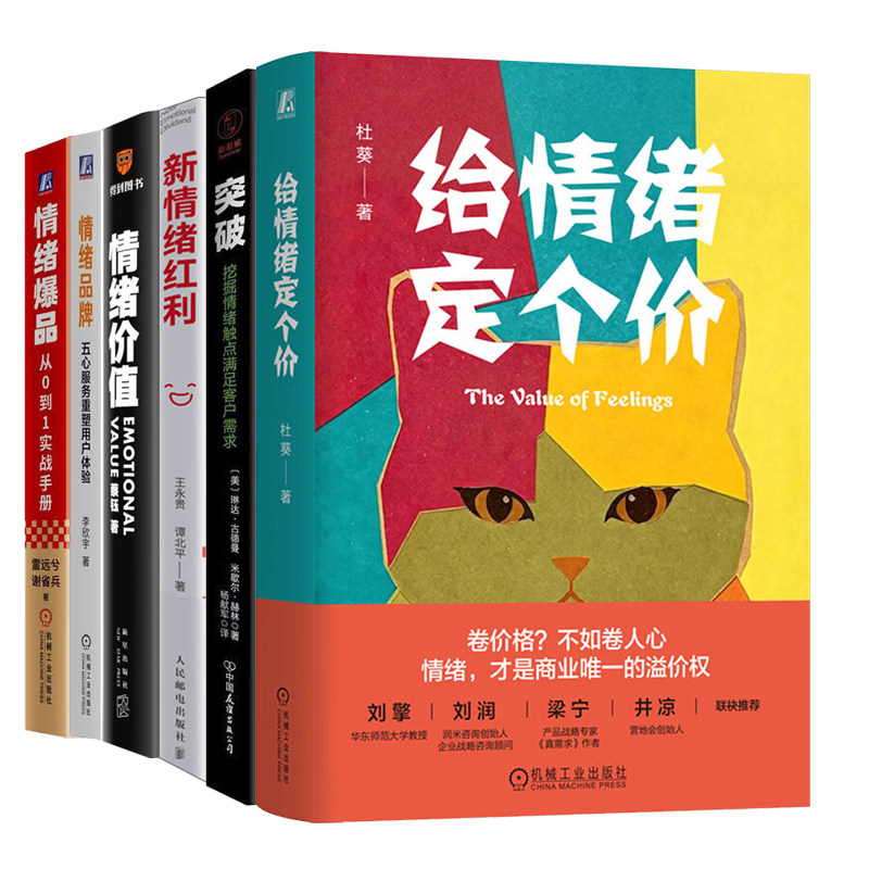 体验经济时代情绪的商业价值6本套：给情绪定个价+突破:挖掘情绪触点满足客户需求+新情绪红利+情绪价值情绪品牌+情绪爆品
